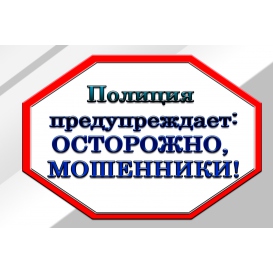 Осторожно, мошенники! 