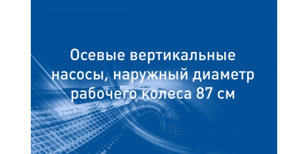 Осевые и диагональные насосы типа ОВ2-87, ОПВ2-87, ОВ3-87, ОПВ3-87, ОВ5-87, ОПВ5-87, ОВ16-87, ОПВ16-87