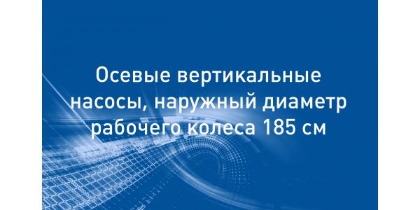 Осевые и диагональные насосы типа ОВ2-185, ОПВ2-185, ОПВ2-185Г, ОВ10-185, ОПВ10-185, ОПВ10-185Г, ОВ11-185, ОПВ11-185, ОПВ11-185Г